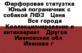 Фарфоровая статуэтка Юный пограничник с собакой ЛФЗ › Цена ­ 1 500 - Все города Коллекционирование и антиквариат » Другое   . Ивановская обл.,Иваново г.